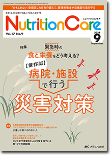 Nutrition Care（ニュートリションケア）2024年9月号