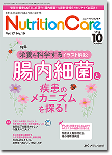 Nutrition Care（ニュートリションケア）2024年10月号