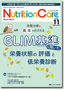 Nutrition Care（ニュートリションケア）2024年11月号