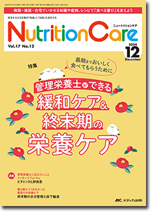 Nutrition Care（ニュートリションケア）2024年12月号