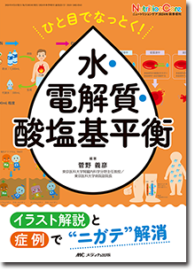 ひと目でなっとく！ 水・電解質・酸塩基平衡