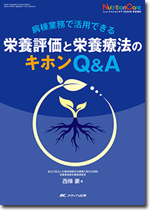 栄養評価と栄養療法のキホンQ&A