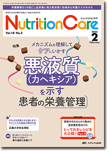 Nutrition Care（ニュートリションケア）2025年2月号