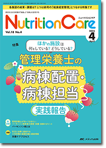 Nutrition Care（ニュートリションケア）2025年4月号