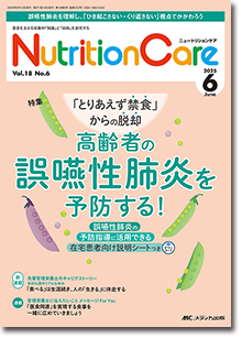 Nutrition Care（ニュートリションケア）2025年6月号