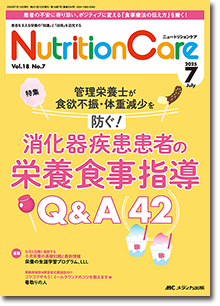 Nutrition Care（ニュートリションケア）2025年7月号
