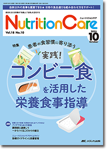 Nutrition Care（ニュートリションケア）2025年10月号