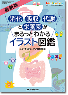最新版 消化・吸収・代謝と栄養素がまるっとわかるイラスト図鑑