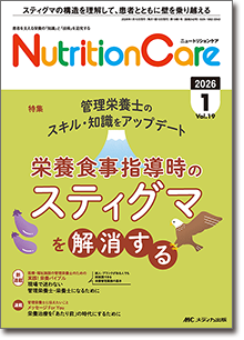 Nutrition Care（ニュートリションケア）2026年1月号