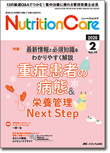 Nutrition Care（ニュートリションケア）2026年2月号