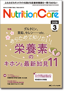 Nutrition Care（ニュートリションケア）2026年3月号