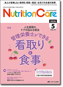 Nutrition Care（ニュートリションケア）2026年5月号