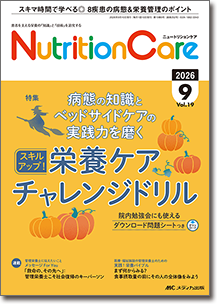 Nutrition Care（ニュートリションケア）2026年9月号
