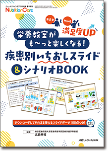 栄養教室がも～っと楽しくなる！疾患別いちおしスライド＆シナリオBOOK