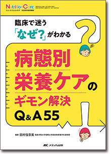 病態別栄養ケアのギモン解決Q&A55