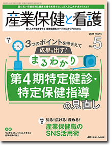 産業保健と看護2024年5号