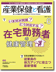 産業保健と看護2024年6号