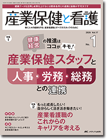 産業保健と看護2025年1号