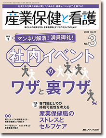 産業保健と看護2025年3号