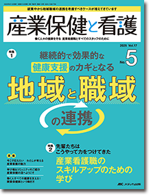 産業保健と看護 2018年3号(第10巻3号)特集：ストレスチェック制度 NEXTステップ 職場環境改善「これでカンペキ！」実践集 ストレスチェック制度