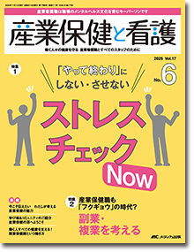産業保健と看護2025年6号