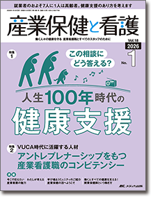産業保健と看護2026年1号