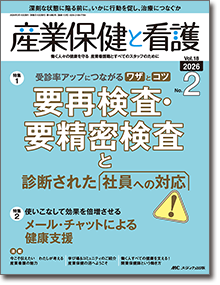 産業保健と看護2026年2号