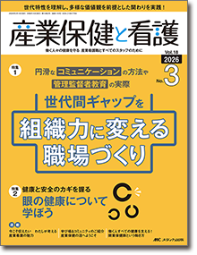 産業保健と看護2026年3号