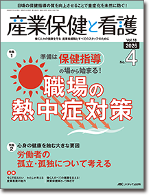 産業保健と看護2026年4号