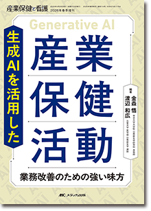 生成AIを活用した産業保健活動
