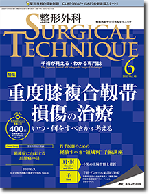 整形外科 SURGICAL TECHNIQUE（整形外科サージカルテクニック）2022年6号