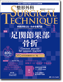 整形外科 SURGICAL TECHNIQUE（サージカルテクニック）2023年1号