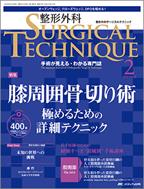 整形外科 SURGICAL TECHNIQUE（サージカルテクニック）2023年2号