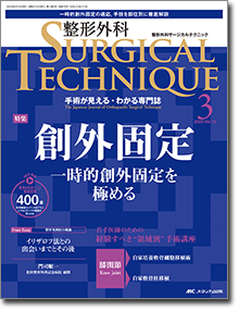 整形外科 SURGICAL TECHNIQUE（サージカルテクニック）2023年3号 