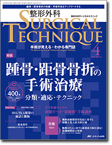 整形外科 SURGICAL TECHNIQUE（サージカルテクニック）2023年4号