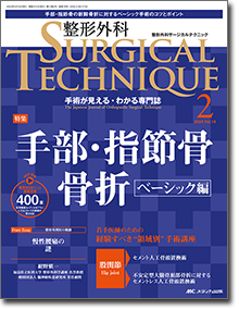 整形外科 SURGICAL TECHNIQUE（サージカルテクニック）2024年2号