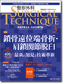 整形外科 SURGICAL TECHNIQUE（サージカルテクニック）2024年3号