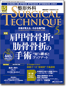 整形外科 SURGICAL TECHNIQUE（サージカルテクニック）2025年5号
