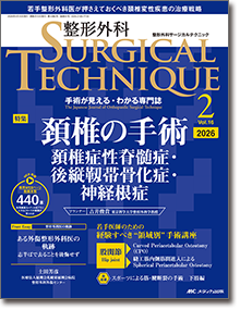 整形外科 SURGICAL TECHNIQUE（サージカルテクニック）2026年2号