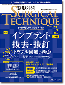 整形外科 SURGICAL TECHNIQUE（サージカルテクニック）2026年3号
