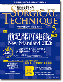整形外科 SURGICAL TECHNIQUE（サージカルテクニック）2026年5号