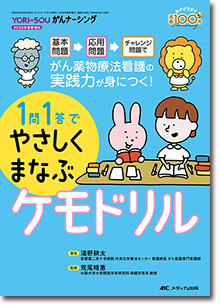 1問1答でやさしくまなぶケモドリル