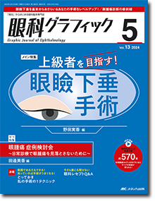 眼科グラフィック2024年5号