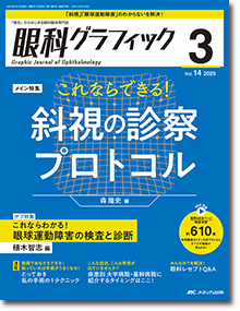 眼科グラフィック2025年3号