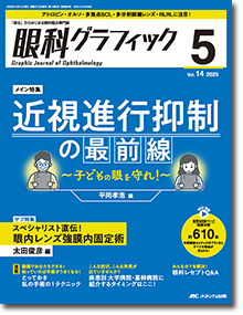眼科グラフィック2025年5号