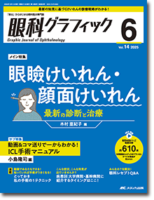 眼科グラフィック2025年6号