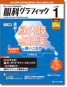眼科グラフィック2026年1号