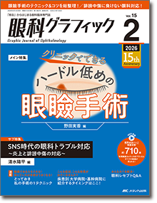 眼科グラフィック2026年2号