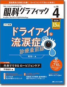 眼科グラフィック2026年4号