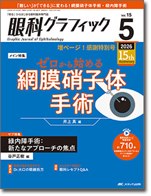 眼科グラフィック2026年5号